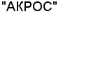 "АКРОС" ООО : Адрес Официальный сайт Телефоны | "АКРОС" : работа, новые вакансии | купить недорого дешево цена / продать фото