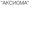 "АКСИОМА" ООО : Адрес Официальный сайт Телефоны | "АКСИОМА" : работа, новые вакансии | купить недорого дешево цена / продать фото