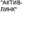 "АКТИВ-ЛИНК" ООО : Адрес Официальный сайт Телефоны | "АКТИВ-ЛИНК" : работа, новые вакансии | купить недорого дешево цена / продать фото