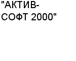 "АКТИВ-СОФТ 2000" ООО : Адрес Официальный сайт Телефоны | "АКТИВ-СОФТ 2000" : работа, новые вакансии | купить недорого дешево цена / продать фото