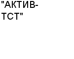 "АКТИВ-ТСТ" ЧП : Адрес Официальный сайт Телефоны | "АКТИВ-ТСТ" : работа, новые вакансии | купить недорого дешево цена / продать фото