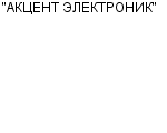 "АКЦЕНТ ЭЛЕКТРОНИК" АО : Адрес Официальный сайт Телефоны | "АКЦЕНТ ЭЛЕКТРОНИК" : работа, новые вакансии | купить недорого дешево цена / продать фото