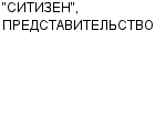 "СИТИЗЕН", ПРЕДСТАВИТЕЛЬСТВО ООО : Адрес Официальный сайт Телефоны | "СИТИЗЕН", ПРЕДСТАВИТЕЛЬСТВО : работа, новые вакансии | купить недорого дешево цена / продать фото