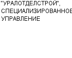 "УРАЛОТДЕЛСТРОЙ", СПЕЦИАЛИЗИРОВАННОЕ УПРАВЛЕНИЕ ОАО : Адрес Официальный сайт Телефоны | "УРАЛОТДЕЛСТРОЙ", СПЕЦИАЛИЗИРОВАННОЕ УПРАВЛЕНИЕ : работа, новые вакансии | купить недорого дешево цена / продать фото