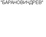 "БАРАНОВИЧДРЕВ" ОАО : Адрес Официальный сайт Телефоны | "БАРАНОВИЧДРЕВ" : работа, новые вакансии | купить недорого дешево цена / продать фото