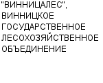 "ВИННИЦАЛЕС", ВИННИЦКОЕ ГОСУДАРСТВЕННОЕ ЛЕСОХОЗЯЙСТВЕННОЕ ОБЪЕДИНЕНИЕ : Адрес Официальный сайт Телефоны | "ВИННИЦАЛЕС", ВИННИЦКОЕ ГОСУДАРСТВЕННОЕ ЛЕСОХОЗЯЙСТВЕННОЕ ОБЪЕДИНЕНИЕ : работа, новые вакансии | купить недорого дешево цена / продать фото