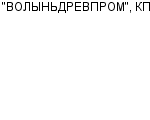 "ВОЛЫНЬДРЕВПРОМ", КП : Адрес Официальный сайт Телефоны | "ВОЛЫНЬДРЕВПРОМ", КП : работа, новые вакансии | купить недорого дешево цена / продать фото