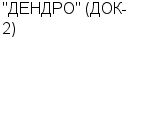 "ДЕНДРО" (ДОК-2) ОАО : Адрес Официальный сайт Телефоны | "ДЕНДРО" (ДОК-2) : работа, новые вакансии | купить недорого дешево цена / продать фото