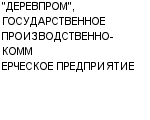 "ДЕРЕВПРОМ", ГОСУДАРСТВЕННОЕ ПРОИЗВОДСТВЕННО-КОММЕРЧЕСКОЕ ПРЕДПРИЯТИЕ : Адрес Официальный сайт Телефоны | "ДЕРЕВПРОМ", ГОСУДАРСТВЕННОЕ ПРОИЗВОДСТВЕННО-КОММЕРЧЕСКОЕ ПРЕДПРИЯТИЕ : работа, новые вакансии | купить недорого дешево цена / продать фото