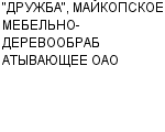 "ДРУЖБА", МАЙКОПСКОЕ МЕБЕЛЬНО-ДЕРЕВООБРАБАТЫВАЮЩЕЕ ОАО : Адрес Официальный сайт Телефоны | "ДРУЖБА", МАЙКОПСКОЕ МЕБЕЛЬНО-ДЕРЕВООБРАБАТЫВАЮЩЕЕ ОАО : работа, новые вакансии | купить недорого дешево цена / продать фото