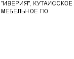 "ИВЕРИЯ", КУТАИССКОЕ МЕБЕЛЬНОЕ ПО : Адрес Официальный сайт Телефоны | "ИВЕРИЯ", КУТАИССКОЕ МЕБЕЛЬНОЕ ПО : работа, новые вакансии | купить недорого дешево цена / продать фото