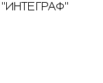 "ИНТЕГРАФ" ЗАО : Адрес Официальный сайт Телефоны | "ИНТЕГРАФ" : работа, новые вакансии | купить недорого дешево цена / продать фото