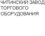 ЧИТИНСКИЙ ЗАВОД ТОРГОВОГО ОБОРУДОВАНИЯ ТОО : Адрес Официальный сайт Телефоны | ЧИТИНСКИЙ ЗАВОД ТОРГОВОГО ОБОРУДОВАНИЯ : работа, новые вакансии | купить недорого дешево цена / продать фото