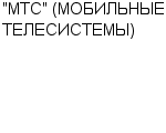 "МТС" (МОБИЛЬНЫЕ ТЕЛЕСИСТЕМЫ) ЗАО : Адрес Официальный сайт Телефоны | "МТС" (МОБИЛЬНЫЕ ТЕЛЕСИСТЕМЫ) : работа, новые вакансии | купить недорого дешево цена / продать фото