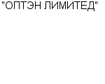 "ОПТЭН ЛИМИТЕД" ЗАО : Адрес Официальный сайт Телефоны | "ОПТЭН ЛИМИТЕД" : работа, новые вакансии | купить недорого дешево цена / продать фото