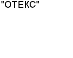 "ОТЕКС" ООО : Адрес Официальный сайт Телефоны | "ОТЕКС" : работа, новые вакансии | купить недорого дешево цена / продать фото