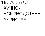 "ПАРАЛЛАКС", НАУЧНО-ПРОИЗВОДСТВЕННАЯ ФИРМА : Адрес Официальный сайт Телефоны | "ПАРАЛЛАКС", НАУЧНО-ПРОИЗВОДСТВЕННАЯ ФИРМА : работа, новые вакансии | купить недорого дешево цена / продать фото