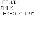 "ПЕЙДЖ-ЛИНК ТЕХНОЛОГИЯ" ООО : Адрес Официальный сайт Телефоны | "ПЕЙДЖ-ЛИНК ТЕХНОЛОГИЯ" : работа, новые вакансии | купить недорого дешево цена / продать фото