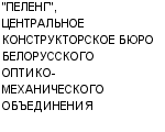 "ПЕЛЕНГ", ЦЕНТРАЛЬНОЕ КОНСТРУКТОРСКОЕ БЮРО БЕЛОРУССКОГО ОПТИКО-МЕХАНИЧЕСКОГО ОБЪЕДИНЕНИЯ ОАО : Адрес Официальный сайт Телефоны | "ПЕЛЕНГ", ЦЕНТРАЛЬНОЕ КОНСТРУКТОРСКОЕ БЮРО БЕЛОРУССКОГО ОПТИКО-МЕХАНИЧЕСКОГО ОБЪЕДИНЕНИЯ : работа, новые вакансии | купить недорого дешево цена / продать фото