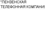 "ПЕНЗЕНСКАЯ ТЕЛЕФОННАЯ КОМПАНИЯ" ЗАО : Адрес Официальный сайт Телефоны | "ПЕНЗЕНСКАЯ ТЕЛЕФОННАЯ КОМПАНИЯ" : работа, новые вакансии | купить недорого дешево цена / продать фото