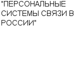 "ПЕРСОНАЛЬНЫЕ СИСТЕМЫ СВЯЗИ В РОССИИ" : Адрес Официальный сайт Телефоны | "ПЕРСОНАЛЬНЫЕ СИСТЕМЫ СВЯЗИ В РОССИИ" : работа, новые вакансии | купить недорого дешево цена / продать фото