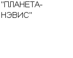 "ПЛАНЕТА-НЭВИС" АОЗТ : Адрес Официальный сайт Телефоны | "ПЛАНЕТА-НЭВИС" : работа, новые вакансии | купить недорого дешево цена / продать фото