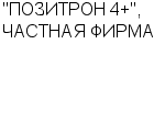 "ПОЗИТРОН 4+", ЧАСТНАЯ ФИРМА : Адрес Официальный сайт Телефоны | "ПОЗИТРОН 4+", ЧАСТНАЯ ФИРМА : работа, новые вакансии | купить недорого дешево цена / продать фото