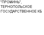 "ПРОМИНЬ", ТЕРНОПОЛЬСКОЕ ГОСУДАРСТВЕННОЕ КБ : Адрес Официальный сайт Телефоны | "ПРОМИНЬ", ТЕРНОПОЛЬСКОЕ ГОСУДАРСТВЕННОЕ КБ : работа, новые вакансии | купить недорого дешево цена / продать фото