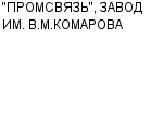 "ПРОМСВЯЗЬ", ЗАВОД ИМ. В.М.КОМАРОВА ОАО : Адрес Официальный сайт Телефоны | "ПРОМСВЯЗЬ", ЗАВОД ИМ. В.М.КОМАРОВА : работа, новые вакансии | купить недорого дешево цена / продать фото