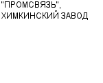 "ПРОМСВЯЗЬ", ХИМКИНСКИЙ ЗАВОД АП : Адрес Официальный сайт Телефоны | "ПРОМСВЯЗЬ", ХИМКИНСКИЙ ЗАВОД : работа, новые вакансии | купить недорого дешево цена / продать фото