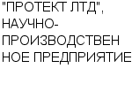 "ПРОТЕКТ ЛТД", НАУЧНО-ПРОИЗВОДСТВЕННОЕ ПРЕДПРИЯТИЕ ТОО : Адрес Официальный сайт Телефоны | "ПРОТЕКТ ЛТД", НАУЧНО-ПРОИЗВОДСТВЕННОЕ ПРЕДПРИЯТИЕ : работа, новые вакансии | купить недорого дешево цена / продать фото