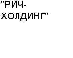 "РИЧ-ХОЛДИНГ" ООО : Адрес Официальный сайт Телефоны | "РИЧ-ХОЛДИНГ" : работа, новые вакансии | купить недорого дешево цена / продать фото