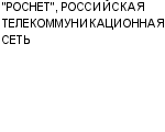 "РОСНЕТ", РОССИЙСКАЯ ТЕЛЕКОММУНИКАЦИОННАЯ СЕТЬ ОАО : Адрес Официальный сайт Телефоны | "РОСНЕТ", РОССИЙСКАЯ ТЕЛЕКОММУНИКАЦИОННАЯ СЕТЬ : работа, новые вакансии | купить недорого дешево цена / продать фото