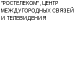 "РОСТЕЛЕКОМ", ЦЕНТР МЕЖДУГОРОДНЫХ СВЯЗЕЙ И ТЕЛЕВИДЕНИЯ : Адрес Официальный сайт Телефоны | "РОСТЕЛЕКОМ", ЦЕНТР МЕЖДУГОРОДНЫХ СВЯЗЕЙ И ТЕЛЕВИДЕНИЯ : работа, новые вакансии | купить недорого дешево цена / продать фото