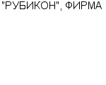 "РУБИКОН", ФИРМА : Адрес Официальный сайт Телефоны | "РУБИКОН", ФИРМА : работа, новые вакансии | купить недорого дешево цена / продать фото