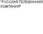 "РУССКАЯ ТЕЛЕФОННАЯ КОМПАНИЯ" ЗАО : Адрес Официальный сайт Телефоны | "РУССКАЯ ТЕЛЕФОННАЯ КОМПАНИЯ" : работа, новые вакансии | купить недорого дешево цена / продать фото