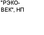 "РЭКО-ВЕК", НП ЗАО : Адрес Официальный сайт Телефоны | "РЭКО-ВЕК", НП : работа, новые вакансии | купить недорого дешево цена / продать фото