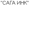 "САГА ИНК" ЗАО : Адрес Официальный сайт Телефоны | "САГА ИНК" : работа, новые вакансии | купить недорого дешево цена / продать фото