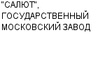 "САЛЮТ", ГОСУДАРСТВЕННЫЙ МОСКОВСКИЙ ЗАВОД ФГУП : Адрес Официальный сайт Телефоны | "САЛЮТ", ГОСУДАРСТВЕННЫЙ МОСКОВСКИЙ ЗАВОД : работа, новые вакансии | купить недорого дешево цена / продать фото