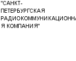 "САНКТ-ПЕТЕРБУРГСКАЯ РАДИОКОММУНИКАЦИОННАЯ КОМПАНИЯ" ОАО : Адрес Официальный сайт Телефоны | "САНКТ-ПЕТЕРБУРГСКАЯ РАДИОКОММУНИКАЦИОННАЯ КОМПАНИЯ" : работа, новые вакансии | купить недорого дешево цена / продать фото