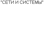 "СЕТИ И СИСТЕМЫ" ООО : Адрес Официальный сайт Телефоны | "СЕТИ И СИСТЕМЫ" : работа, новые вакансии | купить недорого дешево цена / продать фото