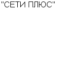 "СЕТИ ПЛЮС" ООО : Адрес Официальный сайт Телефоны | "СЕТИ ПЛЮС" : работа, новые вакансии | купить недорого дешево цена / продать фото