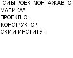 "СИБПРОЕКТМОНТАЖАВТОМАТИКА", ПРОЕКТНО-КОНСТРУКТОРСКИЙ ИНСТИТУТ : Адрес Официальный сайт Телефоны | "СИБПРОЕКТМОНТАЖАВТОМАТИКА", ПРОЕКТНО-КОНСТРУКТОРСКИЙ ИНСТИТУТ : работа, новые вакансии | купить недорого дешево цена / продать фото