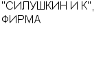 "СИЛУШКИН И К", ФИРМА : Адрес Официальный сайт Телефоны | "СИЛУШКИН И К", ФИРМА : работа, новые вакансии | купить недорого дешево цена / продать фото