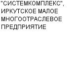 "СИСТЕМКОМПЛЕКС", ИРКУТСКОЕ МАЛОЕ МНОГООТРАСЛЕВОЕ ПРЕДПРИЯТИЕ : Адрес Официальный сайт Телефоны | "СИСТЕМКОМПЛЕКС", ИРКУТСКОЕ МАЛОЕ МНОГООТРАСЛЕВОЕ ПРЕДПРИЯТИЕ : работа, новые вакансии | купить недорого дешево цена / продать фото