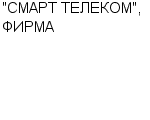 "СМАРТ ТЕЛЕКОМ", ФИРМА ООО : Адрес Официальный сайт Телефоны | "СМАРТ ТЕЛЕКОМ", ФИРМА : работа, новые вакансии | купить недорого дешево цена / продать фото