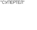 "СУПЕРТЕЛ" ОАО : Адрес Официальный сайт Телефоны | "СУПЕРТЕЛ" : работа, новые вакансии | купить недорого дешево цена / продать фото