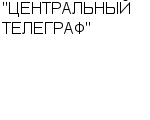 "ЦЕНТРАЛЬНЫЙ ТЕЛЕГРАФ" ОАО : Адрес Официальный сайт Телефоны | "ЦЕНТРАЛЬНЫЙ ТЕЛЕГРАФ" : работа, новые вакансии | купить недорого дешево цена / продать фото