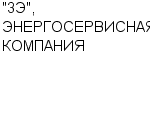 "3Э", ЭНЕРГОСЕРВИСНАЯ КОМПАНИЯ ЗАО : Адрес Официальный сайт Телефоны | "3Э", ЭНЕРГОСЕРВИСНАЯ КОМПАНИЯ : работа, новые вакансии | купить недорого дешево цена / продать фото