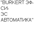 "BURKERT ЭФ-СИ-ЭС АВТОМАТИКА" ЗАО : Адрес Официальный сайт Телефоны | "BURKERT ЭФ-СИ-ЭС АВТОМАТИКА" : работа, новые вакансии | купить недорого дешево цена / продать фото